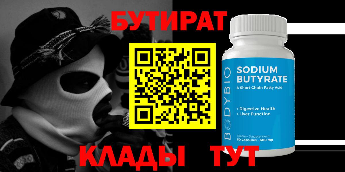 Элиста  Бутират бутандиол  Вход с VPN 
